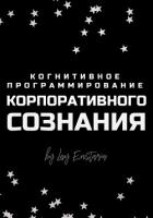 Когнитивное программирование корпоративного сознания - Энстазия Лэй