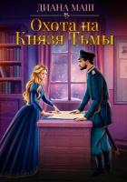 Охота на Князя Тьмы - Маш Диана