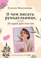 Читать книгу О чём писать рукодельнице, или 30 идей для постов, автор Максимова Оксана О чём писать рукодельнице, или 30 идей для постов - Максимова Оксана
