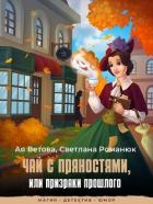 Читать книгу Чай с пряностями, или Призраки прошлого (СИ), автор Ветова Ая Чай с пряностями, или Призраки прошлого (СИ) - Ветова Ая