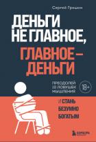 Читать книгу Деньги не главное, главное – деньги, автор Гришин Сергей Дмитриевич Деньги не главное, главное – деньги - Гришин Сергей Дмитриевич