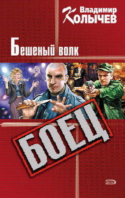 Читать книгу Бешеный волк, автор Колычев Владимир Григорьевич Бешеный волк - Колычев Владимир Григорьевич