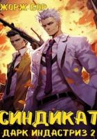 Синдикат. Дарк Индастриз. Том 2 - Бор Жорж