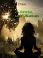 Читать книгу Агата, маг Жизни (СИ), автор "Юлёна" Агата, маг Жизни (СИ) - "Юлёна"