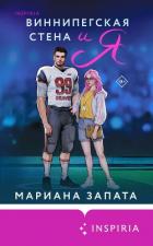 Виннипегская Cтена и я - Запата Марианна