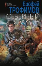 Читать книгу Северный дракон, автор Трофимов Ерофей Северный дракон - Трофимов Ерофей