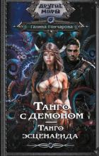Танго с демоном. Танго эсценарида - Гончарова Галина Дмитриевна