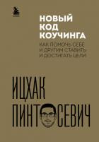 Новый код коучинга. Как помочь себе и другим ставить и достигать цели - Пинтосевич Ицхак