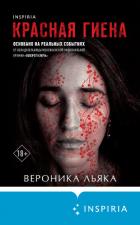 Читать книгу Красная гиена, автор Льяка Вероника Красная гиена - Льяка Вероника