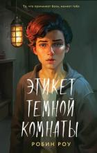 Читать книгу Этикет темной комнаты, автор Роу Робин Этикет темной комнаты - Роу Робин
