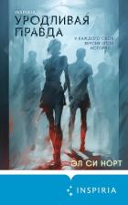 Читать книгу Уродливая правда, автор Норт Эл Си Уродливая правда - Норт Эл Си