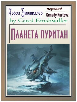 Читать книгу Планета пуритан (ЛП), автор Эмшвиллер Кэрол Планета пуритан (ЛП) - Эмшвиллер Кэрол