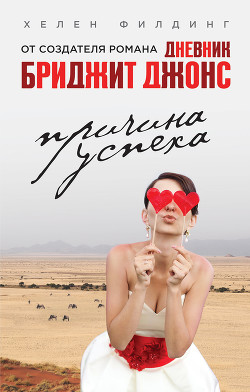 Причина успеха - Филдинг Хелен