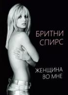 Читать книгу Женщина во мне (ЛП), автор Спирс Бритни Женщина во мне (ЛП) - Спирс Бритни