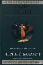 Читать книгу Черный Баламут. Трилогия