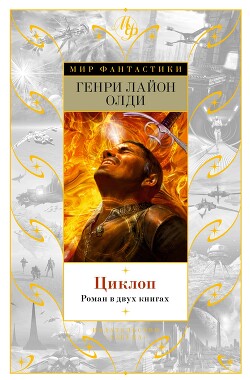 Читать книгу Циклоп