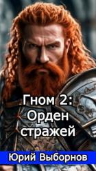 Гном 2: Орден стражей (СИ) - Выборнов Юрий Владимирович