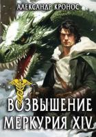 Возвышение Меркурия. Книга 14 (СИ) - Кронос Александр