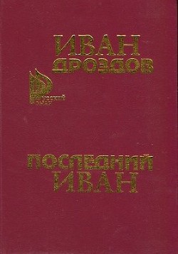ПОСЛЕДНИЙ ИВАН - Дроздов Иван Владимирович