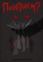Поиграем? - Корнилова Ксения