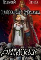 (Не)добрый молодец: Зимогор (СИ) - Птица Алексей