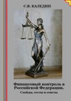 Финансовый контроль в Российской Федерации. Слайды, тесты и ответы - Каледин Сергей