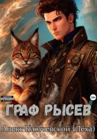 Граф Рысев - Ключевской (Лёха) Алекс