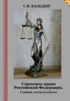 Страховое право Российской Федерации. Слайды, тесты и ответы - Каледин Сергей