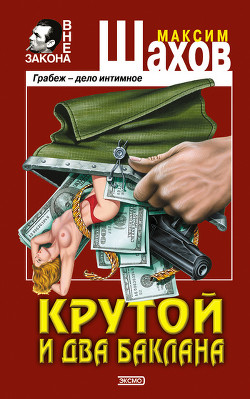 Смертельная жажда сокровищ - Шахов Максим Анатольевич
