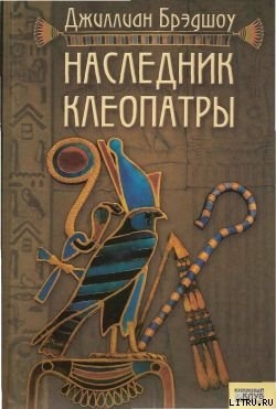 Наследник Клеопатры - Брэдшоу Джиллиан