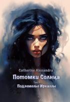 Подземелье Иркаллы (СИ) - "Alexandra Catherine"