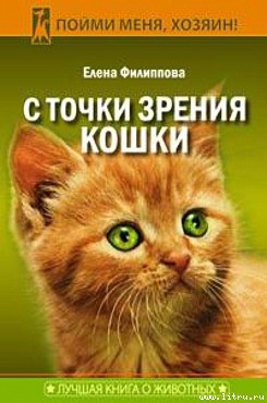 С точки зрения Кошки - Филиппова Елена И.