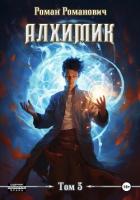 Алхимик. Инноватор - Романович Роман