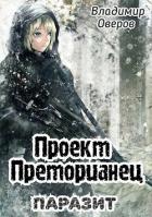 Паразит (СИ) - Оверов Владимир