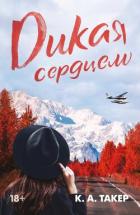 Читать книгу Дикая сердцем