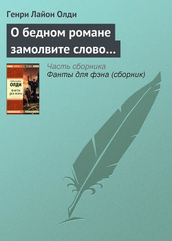 Читать книгу О БЕДНОМ РОМАНЕ ЗАМОЛВИТЕ СЛОВО