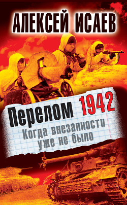 Когда внезапности уже не было - Исаев Алексей Валерьевич