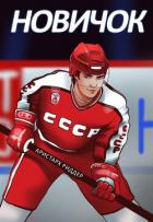 Новичок - Риддер Аристарх