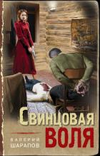 Свинцовая воля - Шарапов Валерий