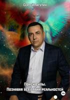 Читать книгу Поиск силы. Познавая все грани реальностей, автор Лагутин Сергей Поиск силы. Познавая все грани реальностей - Лагутин Сергей