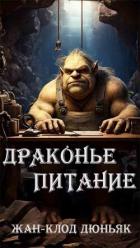 Драконье питание (ЛП) - Дюньяк Жан-Клод
