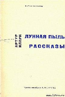 Читать книгу Доклад о третьей планете, автор Кларк Артур Чарльз Доклад о третьей планете - Кларк Артур Чарльз