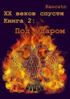 Под ударом (СИ) - "Kancstc"