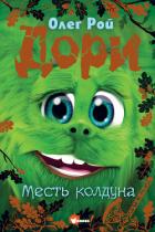 Дори. Месть колдуна - Рой Олег