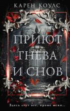 Читать книгу Приют гнева и снов, автор Коулс Карен Приют гнева и снов - Коулс Карен