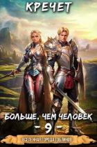 Читать книгу Больше чем человек 9 (СИ)
