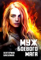 Муж боевого мага (СИ) - Бакулина Екатерина <span class="__cf_email__" data-cfemail="5634373d233a3f383778333d372233243f383716313b373f3a7835393b">[email 