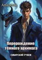 Сибирский рубеж (СИ) - "Amazerak"