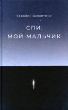 Спи, мой мальчик - Валантини Каролин