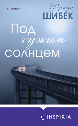 Под чужим солнцем - Шибек Фрида